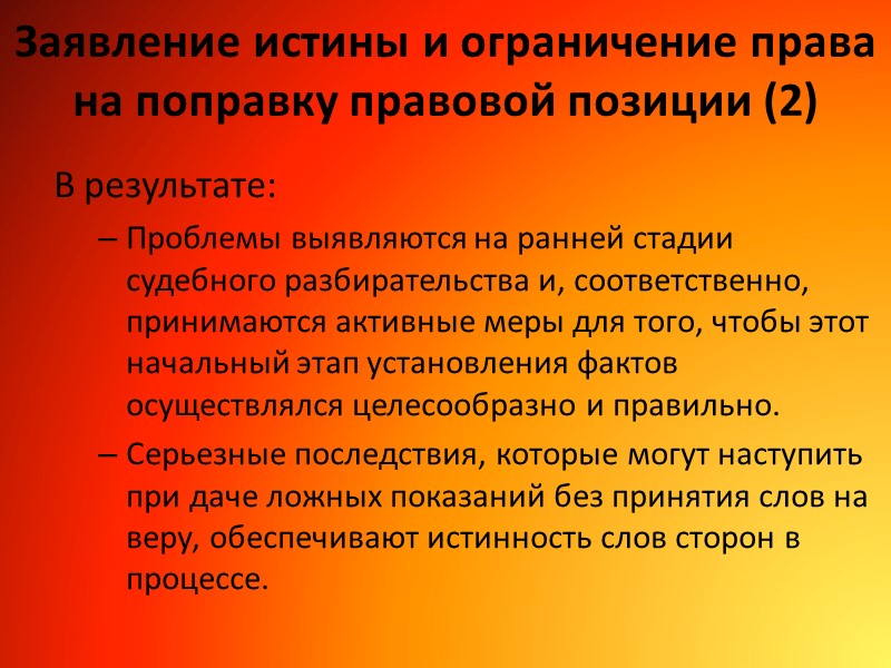 Заявление истины и ограничение права на поправку правовой позиции (2) В результате: Проблемы выявляются